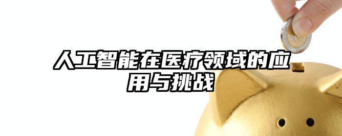 人工智能在医疗领域的应用与挑战