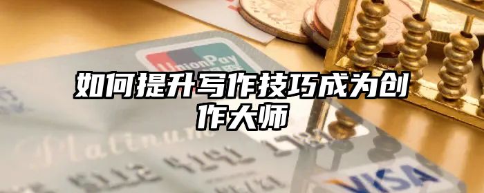 如何提升写作技巧成为创作大师