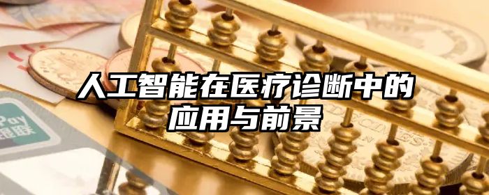 人工智能在医疗诊断中的应用与前景