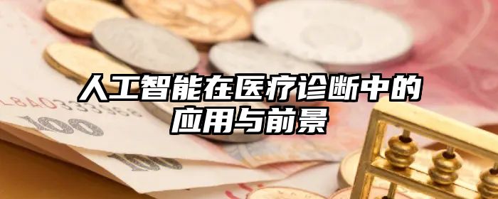人工智能在医疗诊断中的应用与前景