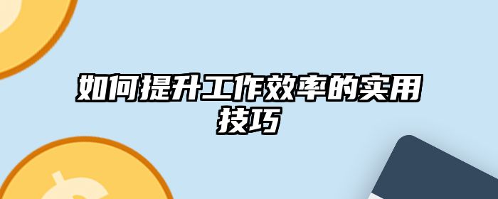 如何提升工作效率的实用技巧