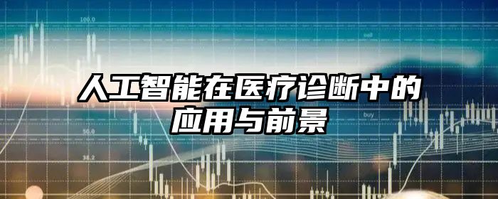 人工智能在医疗诊断中的应用与前景