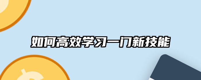 如何高效学习一门新技能