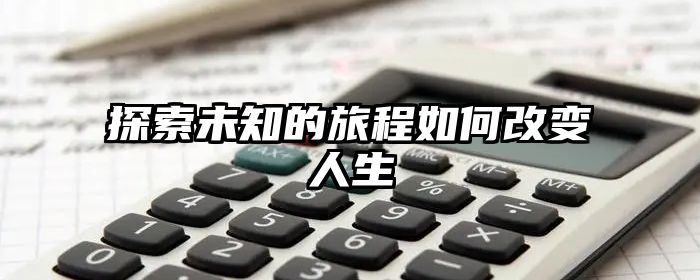 探索未知的旅程如何改变人生